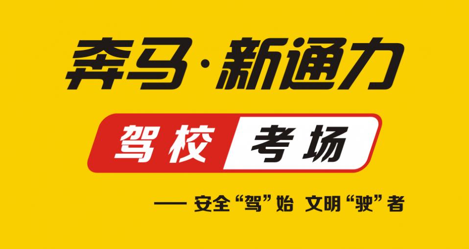 蘭州新通力駕校